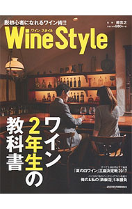 Other - 【中古】Wine　Styleワイン2年生の教科書 / 日本経済新聞出版社