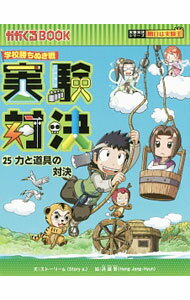 【中古】実験対決 25/ 洪鐘賢 (単行本)