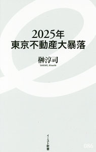【中古】2025年東京不動産大暴落 / 榊淳司 (新書)