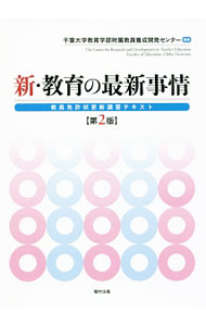 【中古】新・教育の最新事情 / 千葉大学教育学部附属教員養成開発センター (単行本)