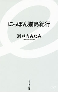 【中古】にっぽん猫島紀行 / 瀬戸内みなみ