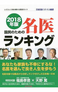【中古】国民のための名医ランキング 2018年版/ 桜の花出版株式会社 (単行本)