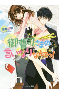 【中古】御曹司さまの言いなりなんてっ！ / 岩長咲耶 (文庫)