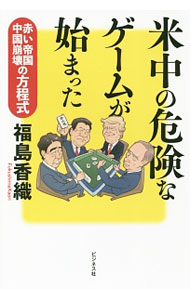【中古】【全品10倍！5/10限定】米中の危険なゲームが始まった / 福島香織 (単行本)