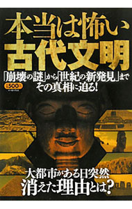 【中古】本当は怖い古代文明 / 知的発見！探検隊