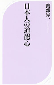 【中古】日本人の道徳心 / 渡部昇一 (新書)