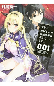 Tokuma Dual Library - 【中古】天界に裏切られた最強勇者は、魔王と○○した。 001/ 月島秀一 (単行本)