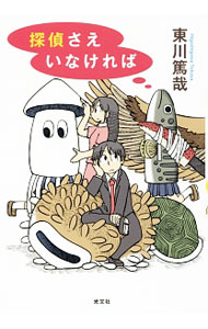 【中古】探偵さえいなければ（烏賊川市シリーズ8） / 東川篤哉 (単行本)