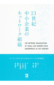 【中古】21世紀中小企業のネットワーク組織 / 関智宏 (単行本)
