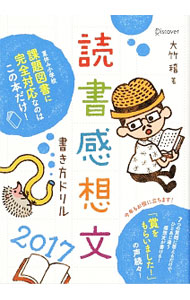 &nbsp;&nbsp;&nbsp; 読書感想文書き方ドリル　2017 単行本 の詳細 「どんな話だった？」「注目したところは？」「この本のテーマは何？」　7つの問題に答えるだけで、ひと味違った感想文が書ける、小学校の読書感想文の書き方ドリル。2017年夏の課題図書に対応。書き込みページあり。 カテゴリ: 中古本 ジャンル: 女性・生活・コンピュータ 手紙 出版社: ディスカヴァー・トゥエンティワン レーベル: 作者: 大竹稽 カナ: ドクショカンソウブンカキカタドリル2017 / オオタケケイ サイズ: 単行本 ISBN: 4799321034 発売日: 2017/06/01 関連商品リンク : 大竹稽 ディスカヴァー・トゥエンティワン