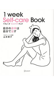 【中古】1ウィークセルフケアブック / 山本華子（1974～） (単行本)