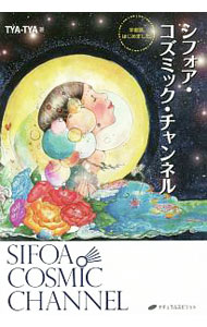 【中古】シフォア・コズミック・チャンネル / TYA‐TYA