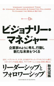 【中古】ビジョナリー・マネジャー / 秋元征紘