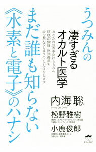 【中古】まだ誰も知らない《水素と電子》のハナシ / 内海聡 (単行本)