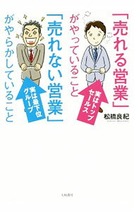 &nbsp;&nbsp;&nbsp; 「売れる営業」がやっていること「売れない営業」がやらかしていること 単行本 の詳細 「体育会系」より「読書家」、「しゃべる」より「黙る」…。実用的なコミュニケーションスキル、質問のスキル、目標の立て方、モチベーションの維持など、「売れる営業」がやっている心理学をベースにしたノウハウを伝える。 カテゴリ: 中古本 ジャンル: ビジネス 販売 出版社: 大和書房 レーベル: 作者: 松橋良紀 カナ: ウレルエイギョウガヤッテイルコトウレナイエイギョウガヤラカシテイルコト / マツハシヨシノリ サイズ: 単行本 ISBN: 4479795971 発売日: 2017/06/01 関連商品リンク : 松橋良紀 大和書房