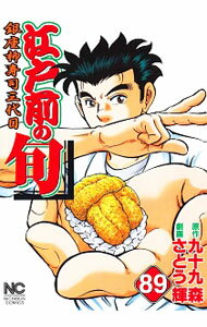 Kodansha Evening C - 【中古】江戸前の旬 89/ さとう輝