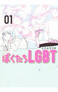 Bell C - 【中古】ぼくたちLGBT 1/ トミムラコタ