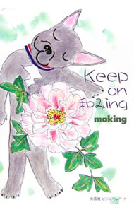 Keep　on和みing / making (単行本)