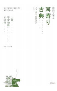【中古】耳寄り古典大鏡・平家物語・その他 / 国語学習法研究会【編】