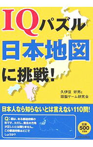 &nbsp;&nbsp;&nbsp; IQパズル日本地図に挑戦！ 単行本 の詳細 カテゴリ: 中古本 ジャンル: 料理・趣味・児童 その他娯楽 出版社: 青春出版社 レーベル: 作者: 久伊豆好男／頭脳ゲーム研究会 カナ: アイキューパズルニホンチズニチョウセン / ヒサイズヨシオズノウゲームケンキュウカイ サイズ: 単行本 ISBN: 4413008499 発売日: 2006/08/25 関連商品リンク : 久伊豆好男／頭脳ゲーム研究会 青春出版社