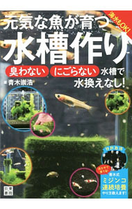 &nbsp;&nbsp;&nbsp; 元気な魚が育つ水槽作り 単行本 の詳細 元気な魚を育てるためには、水槽内に自然の環境を作ることが一番！　バクテリアの効果で「臭くない」「水換えがいらない」水槽を作る方法、バクテリアでミジンコの連続培養をする技術などを解説する。 カテゴリ: 中古本 ジャンル: 女性・生活・コンピュータ 熱帯魚の本 出版社: 日東書院本社 レーベル: 作者: 青木崇浩 カナ: ゲンキナサカナガソダツスイソウズクリ / アオキタカヒロ サイズ: 単行本 ISBN: 4528020993 発売日: 2017/06/01 関連商品リンク : 青木崇浩 日東書院本社