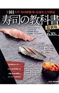 【中古】寿司の教科書 / 宝島社 (単行本)