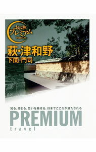 【中古】萩・津和野　下関・門司 / TAC株式会社出版事業部
