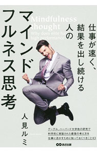 【中古】仕事が速く、結果を出し続ける人のマインドフルネス思考 / 人見ルミ (単行本)(3.0)