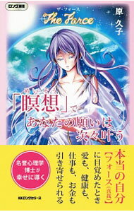 【中古】「瞑想」であなたの願いは次々叶う / 原久子
