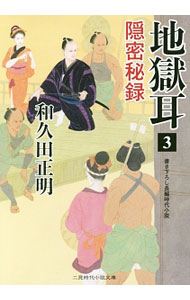 【中古】地獄耳 3/ 和久田正明 (文庫)