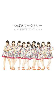 【中古】つばきファクトリー/ 【CD＋DVD】就活センセーション｜笑って｜ハナモヨウ（初回生産限定盤B）
