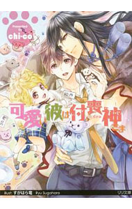 【中古】可愛い彼は付喪神さま / chi−co ボーイズラブ小説 (文庫)