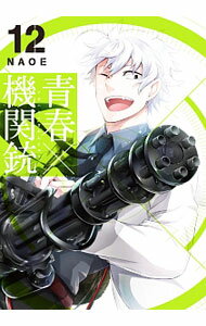 【中古】【全品10倍！5/10限定】青春×機関銃 12/ NAOE