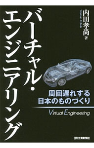 Other - 【中古】バーチャル・エンジニアリング / 内田孝尚 (単行本)