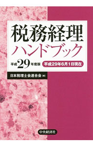 【中古】税務経理ハンドブック 平成29年度版 / 日本税理士会連合会 (新書)