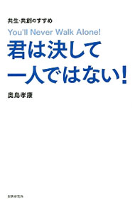 【中古】君は決して一人ではない！ / 奥島孝康 (単行本)