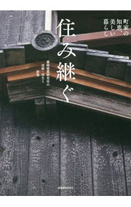 &nbsp;&nbsp;&nbsp; 住み継ぐ 単行本 の詳細 暮らしやすくて美しい。時が経つほど味わいが増す。古い町家や民家を再生した10軒の実例と、知っておきたい改修の知識を紹介する。「町家に住む」が体験できる宿も収録。 カテゴリ: 中古本 ジャンル: 女性・生活・コンピュータ 住宅・リフォーム 出版社: 建築資料研究社 レーベル: 作者: 藤岡竜介 カナ: スミツグ / フジオカリュウスケ サイズ: 単行本 ISBN: 4863585126 発売日: 2017/07/01 関連商品リンク : 藤岡竜介 建築資料研究社