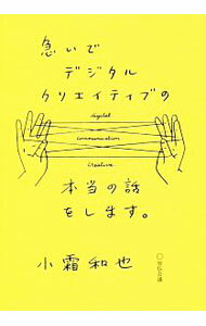 Advertising - 【中古】急いでデジタルクリエイティブの本当の話をします。 / 小霜和也 (単行本)