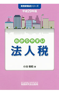 【中古】【全品10倍！8/20限定】わかりやすい法人税　平成29年版 / 小池敏範 (単行本)