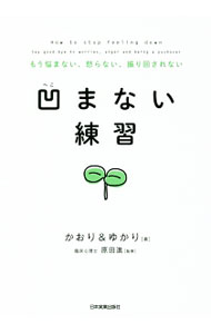 Other - 【中古】凹まない練習 / かおり＆ゆかり (単行本)