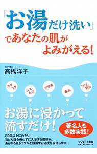 其它 - 【中古】「お湯だけ洗い」であなたの肌がよみがえる！ / 高橋洋子（眼科医） (単行本)
