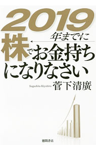 基金股份 - 【中古】2019年までに株でお金持ちになりなさい / 菅下清広 (単行本)