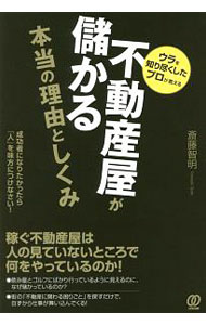 Sales, Business - 【中古】不動産屋が儲かる本当の理由としくみ / 斎藤智明 (単行本)