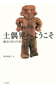 【中古】土偶界へようこそ / 誉田亜紀子