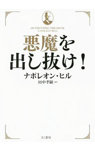 悪魔を出し抜け！OUTWITTING THE DEVIL 悪魔を出し抜け! / 原タイトル:Outwitting the Devil ナポレオン・ヒル