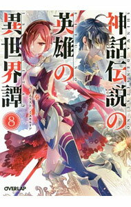 【中古】神話伝説の英雄の異世界譚 8/ 奉 (文庫)