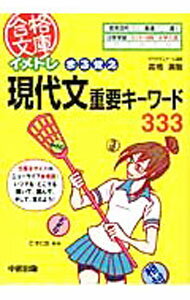 【中古】イメトレまる覚え現代文重要キーワード333 / 高橋廣敏 (文庫)