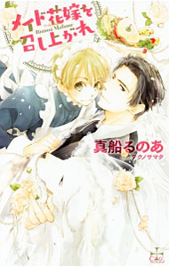 【中古】メイド花嫁を召し上がれ / 真船るのあ ボーイズラブ小説 (新書)