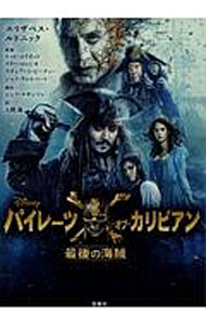 【中古】パイレーツ オブ カリビアン最後の海賊 / ElliottTed (文庫)