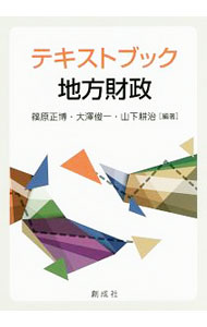 【中古】テキストブック地方財政 / 篠原正博 (単行本)